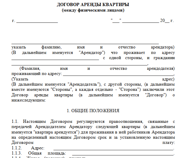 Бланк договора аренды квартиры с мебелью и бытовой техникой